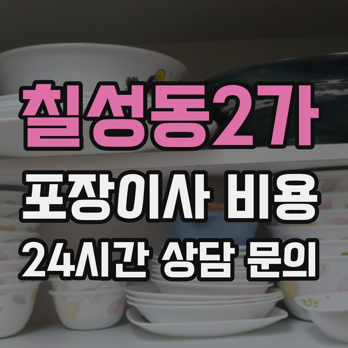 칠성동2가 포장이사 비용
