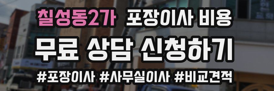 칠성동2가 포장이사 비용