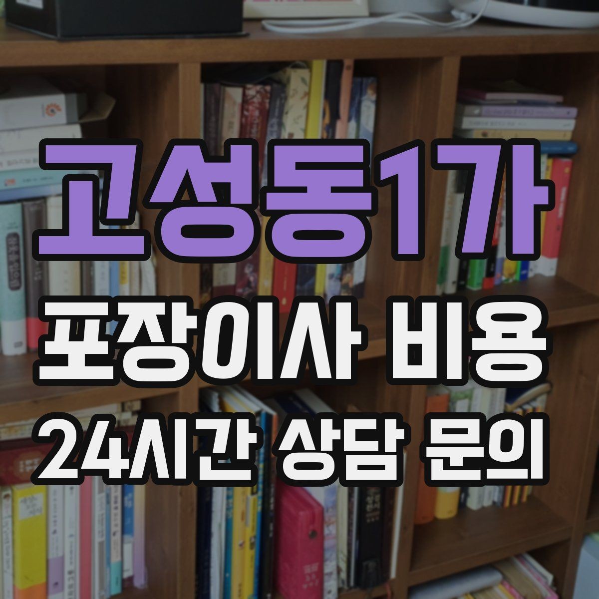 고성동1가 포장이사 비용 배송 박스가 남아있으면 도움이 되는 이유