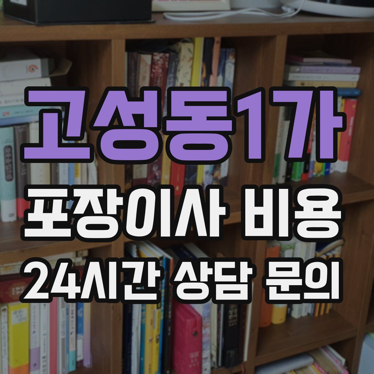 고성동1가 포장이사 비용