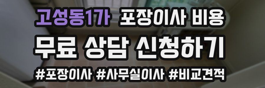 고성동1가 포장이사 비용