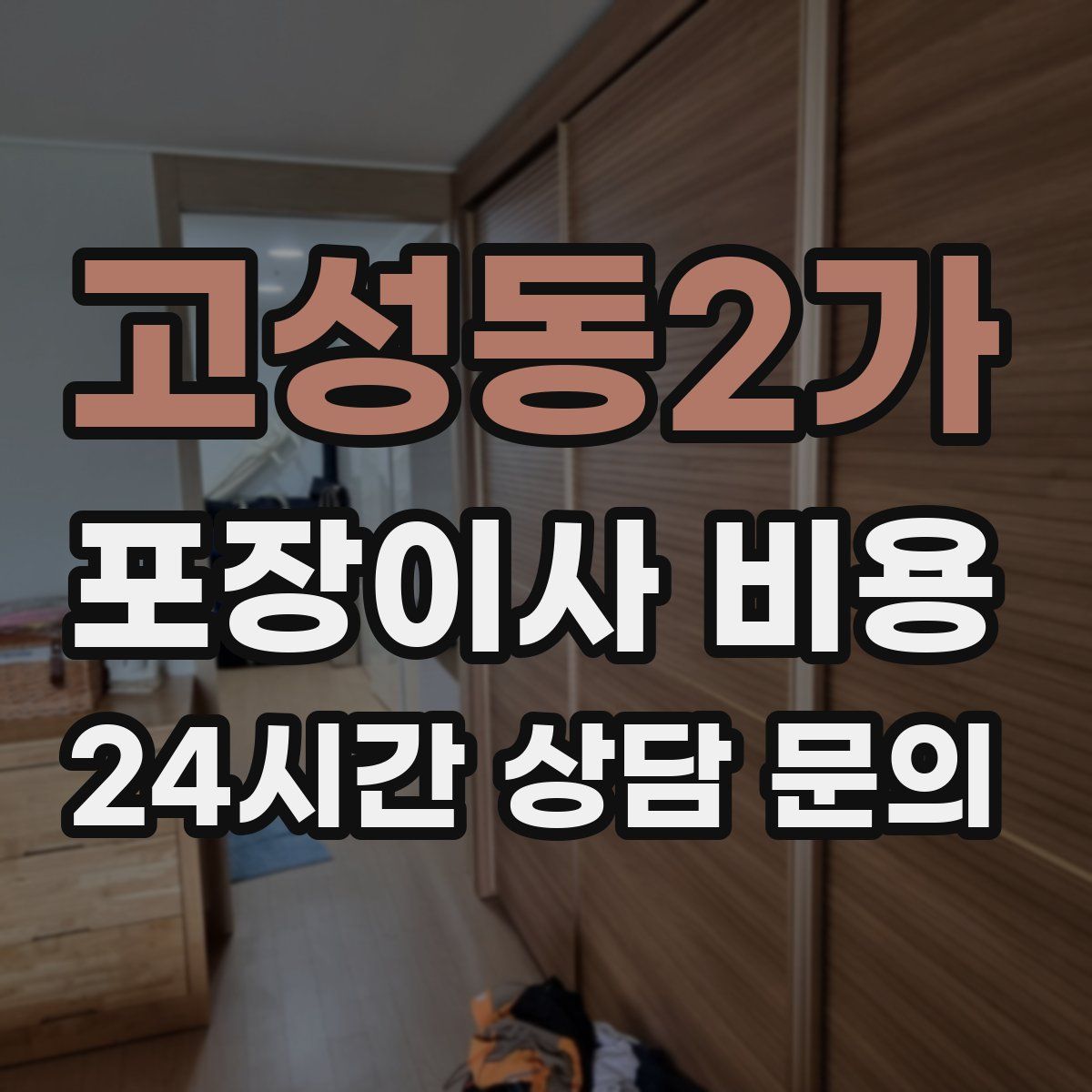 고성동2가 포장이사 비용