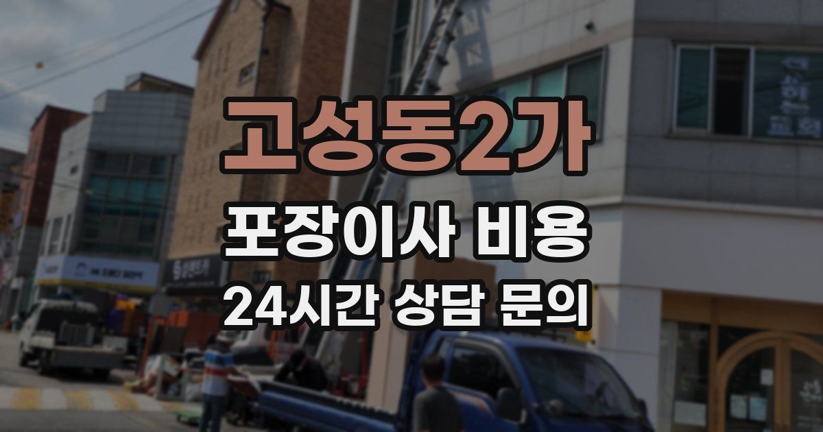 고성동2가 포장이사 비용