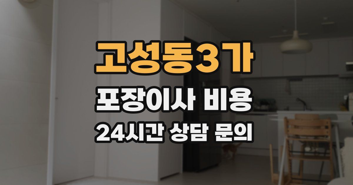 고성동3가 포장이사 비용