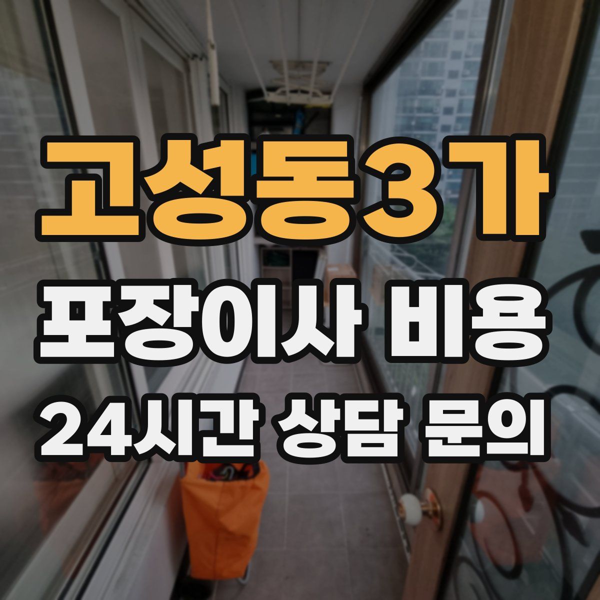 고성동3가 포장이사 비용