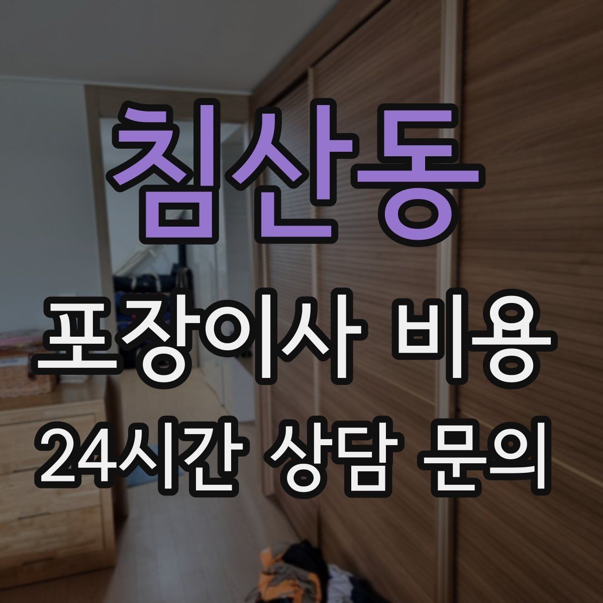 침산동 포장이사 비용 유리 진열장이 있을 때 견적 포인트