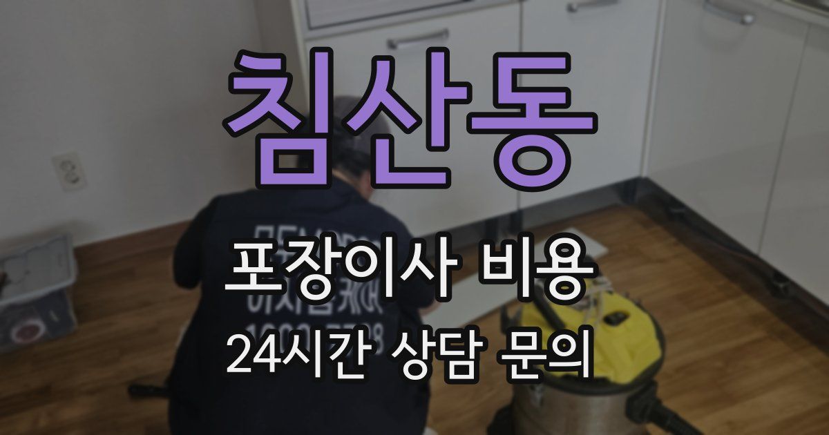 침산동 포장이사 비용