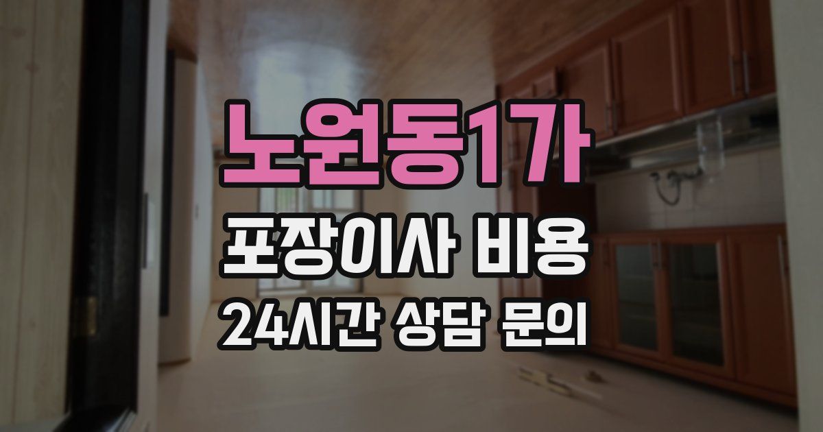 노원동1가 포장이사 비용