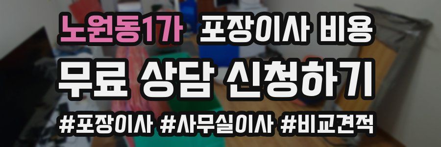 노원동1가 포장이사 비용