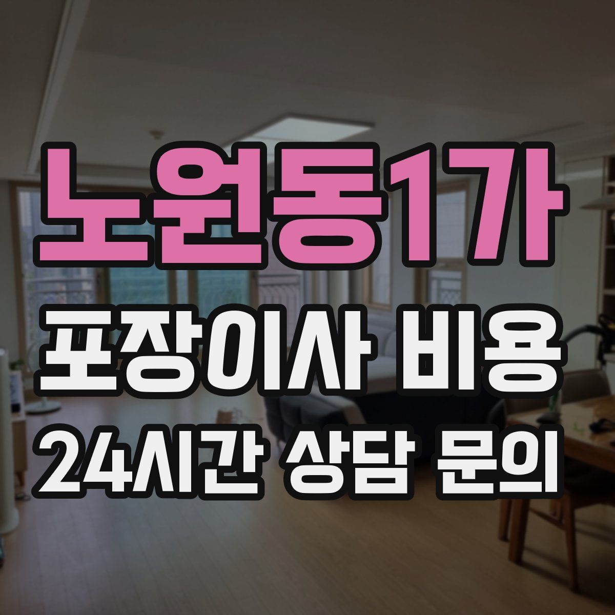 노원동1가 포장이사 비용