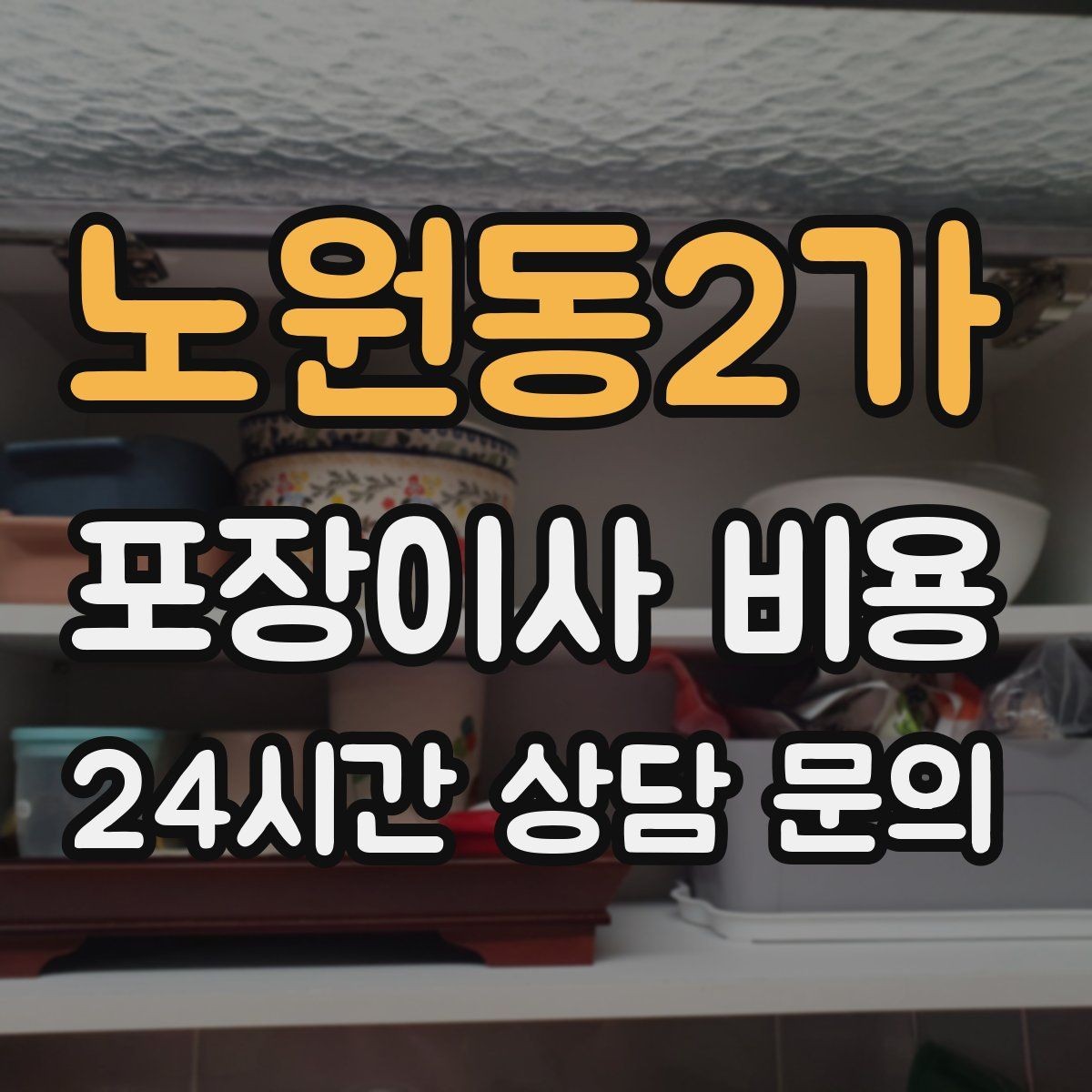 노원동2가 포장이사 비용 쇼파가 큰 집은 출입문 폭이 변수인 이유