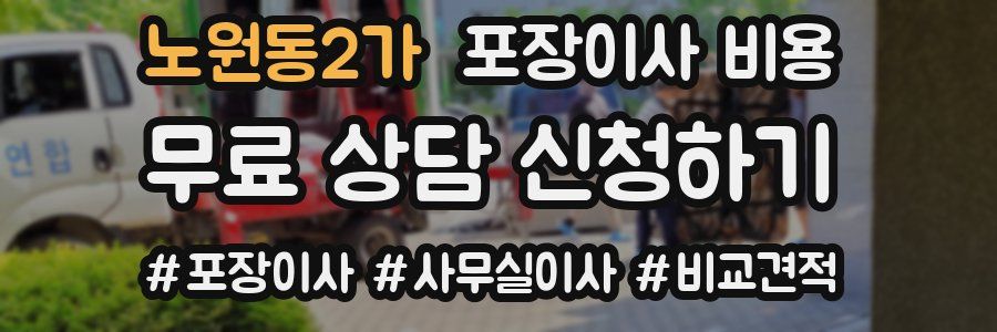 노원동2가 포장이사 비용