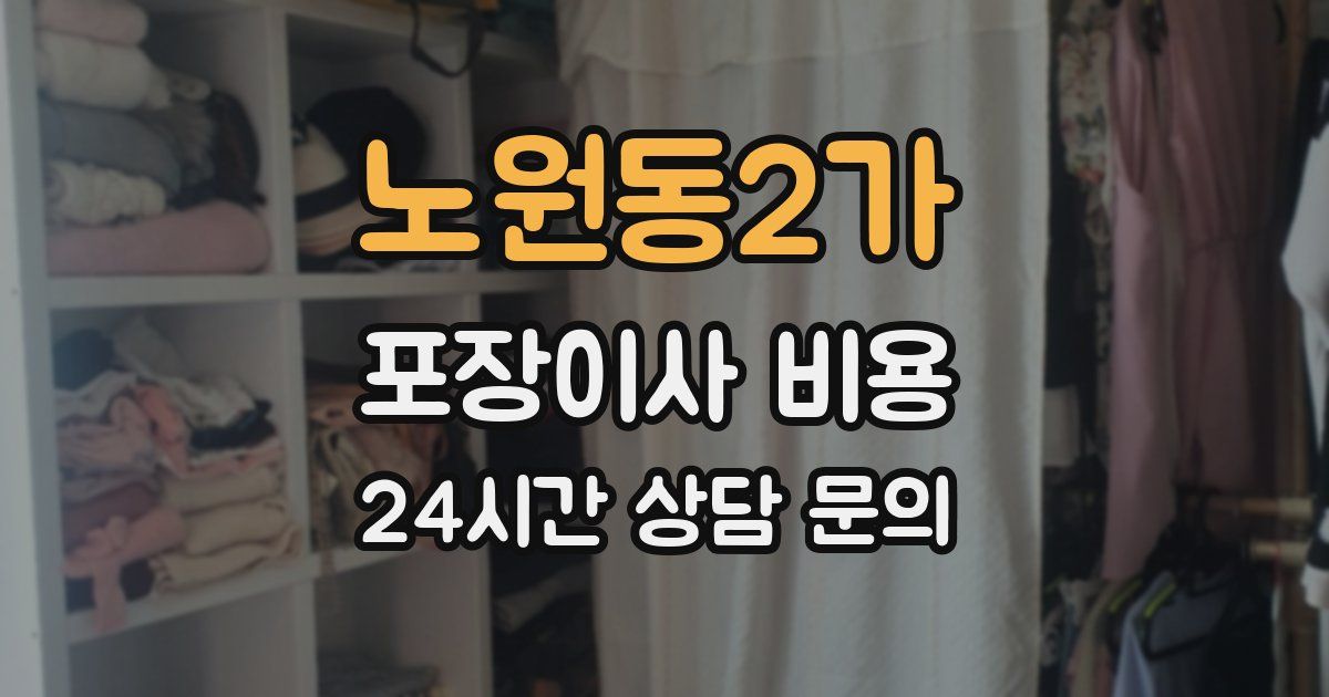 노원동2가 포장이사 비용