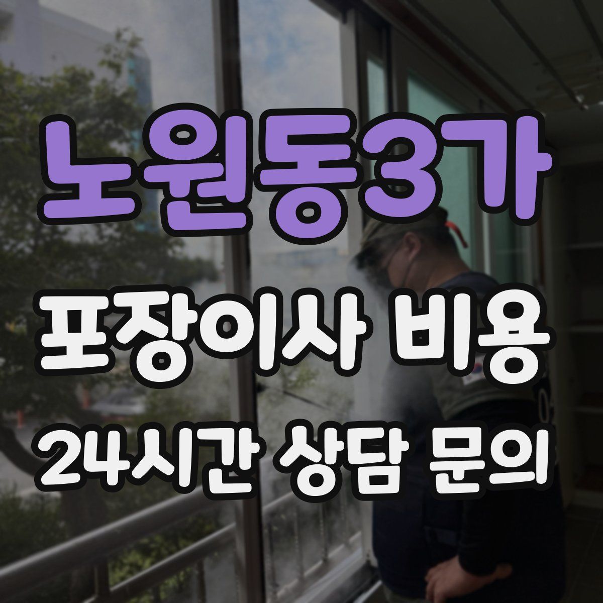 노원동3가 포장이사 비용