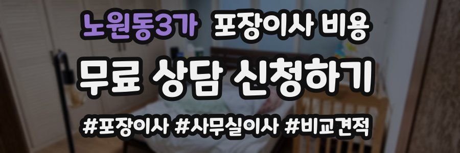 노원동3가 포장이사 비용