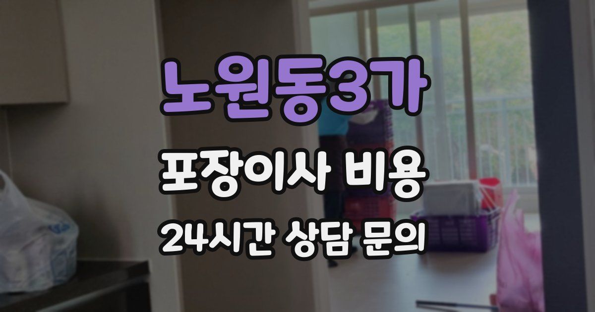 노원동3가 포장이사 비용