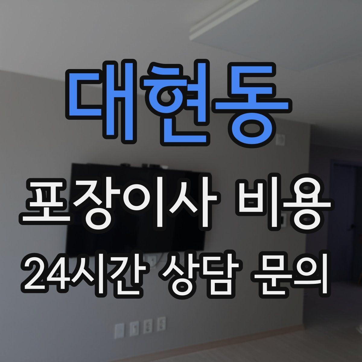 대현동 포장이사 비용 낮은 층도 사다리차가 필요한 경우