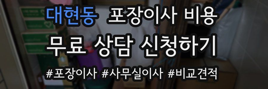 대현동 포장이사 비용