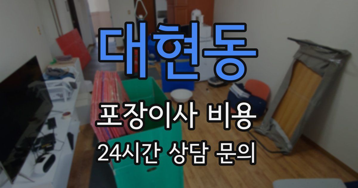 대현동 포장이사 비용
