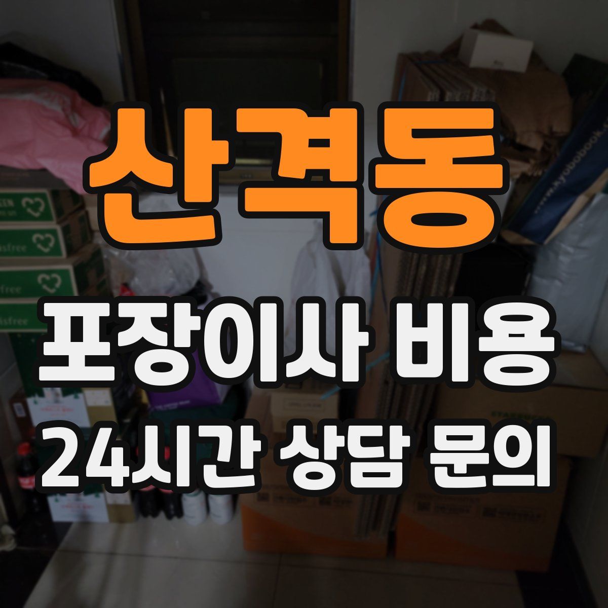 산격동 포장이사 비용