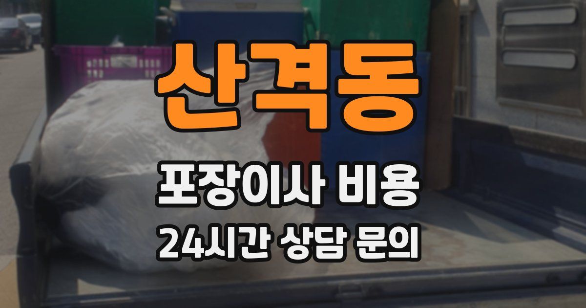 산격동 포장이사 비용