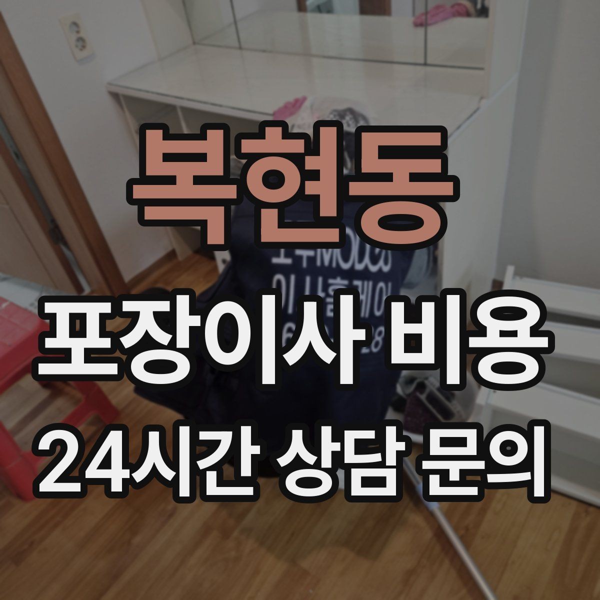 복현동 포장이사 비용 가스·전기·수도 변경 예약은 언제 해야 할까