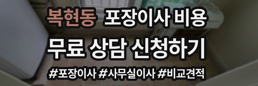 복현동 포장이사 비용