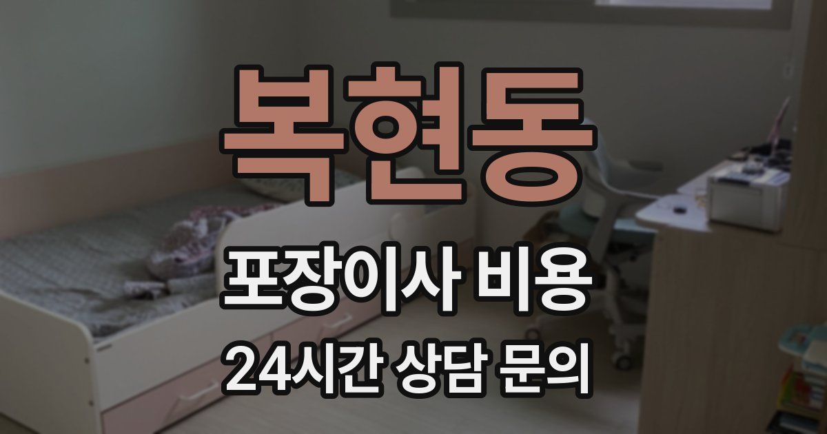 복현동 포장이사 비용