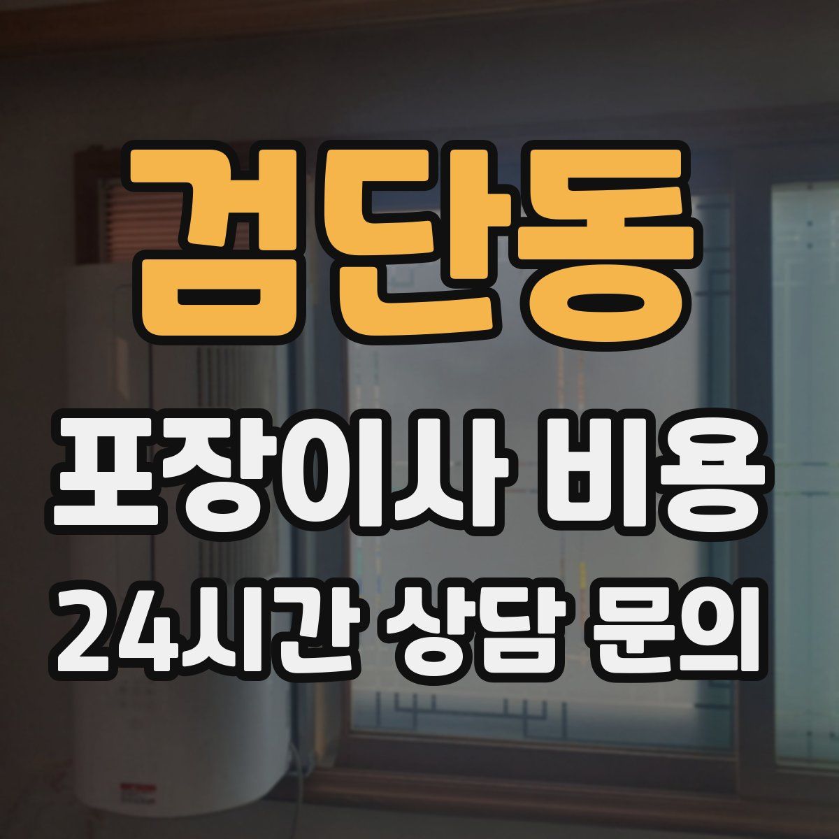 검단동 포장이사 비용