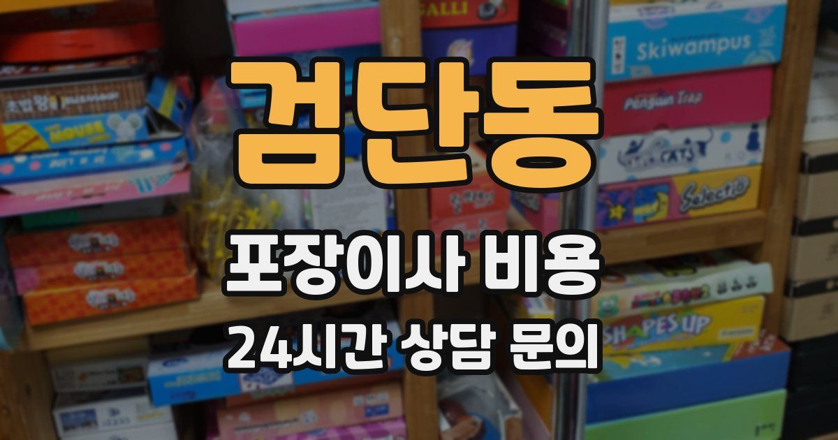 검단동 포장이사 비용