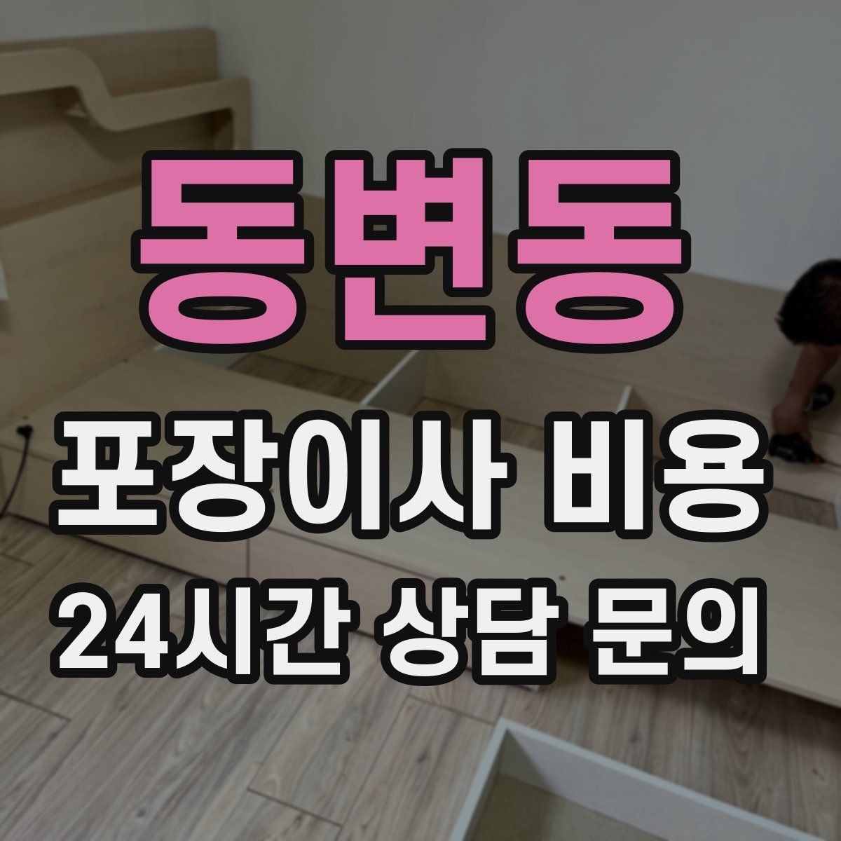 동변동 포장이사 비용 정수기 이전 설치 일정과 비용 정리