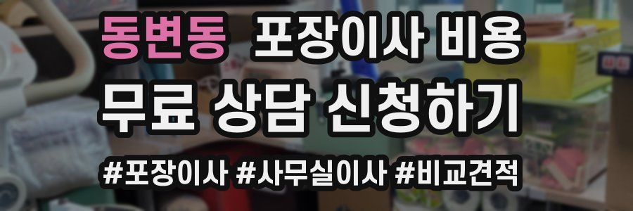 동변동 포장이사 비용