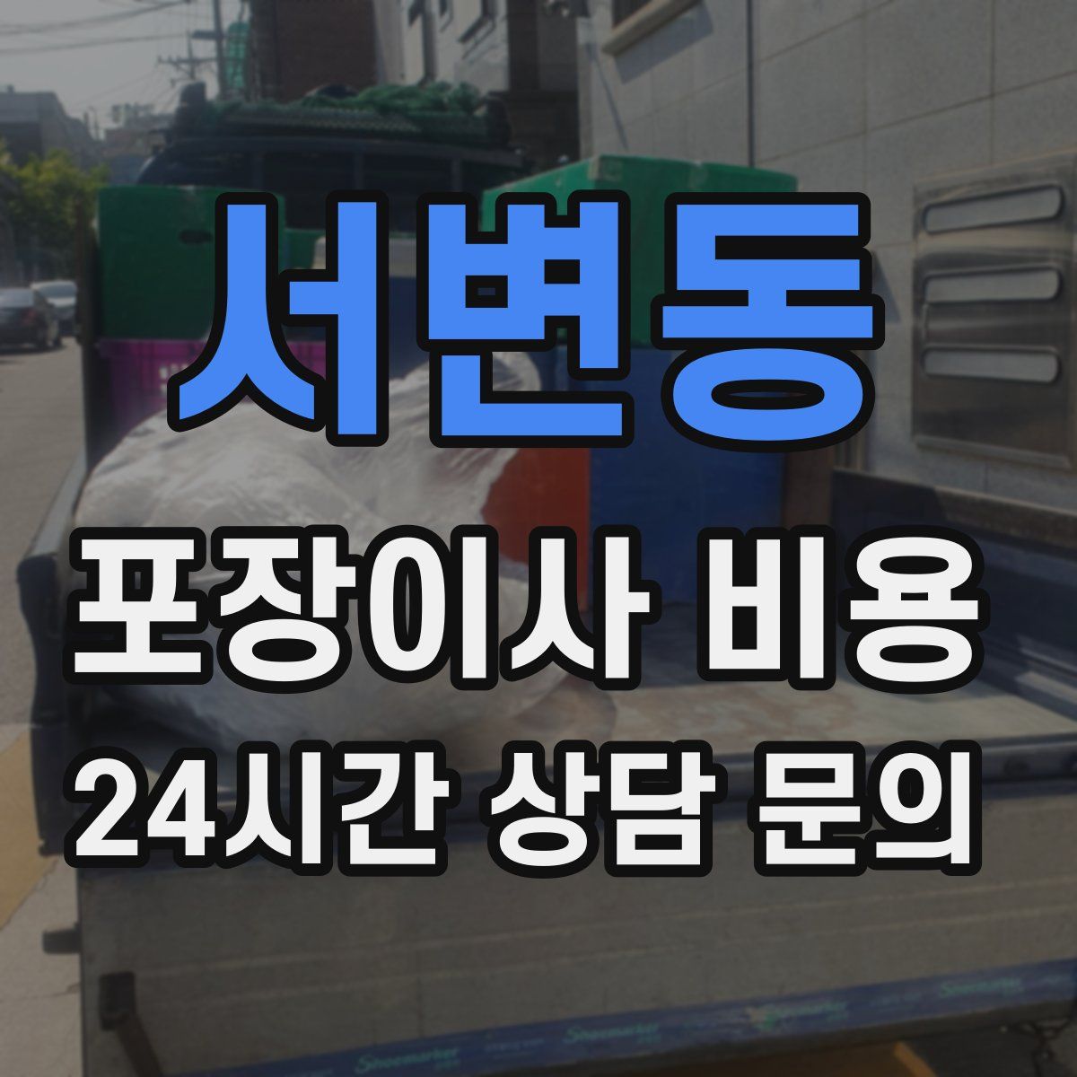 서변동 포장이사 비용