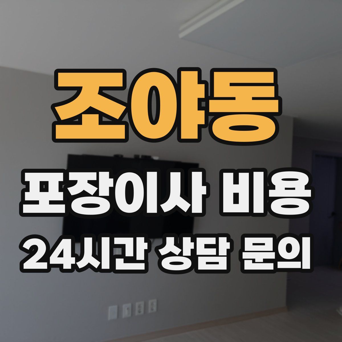 조야동 포장이사 비용