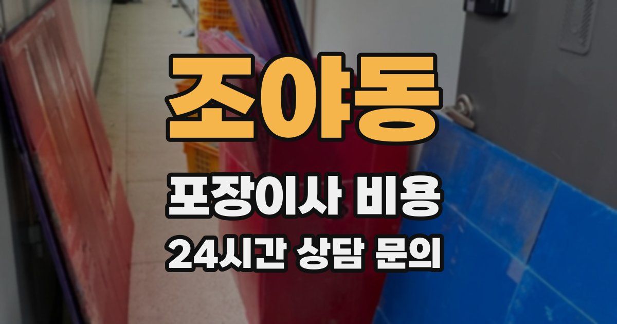 조야동 포장이사 비용
