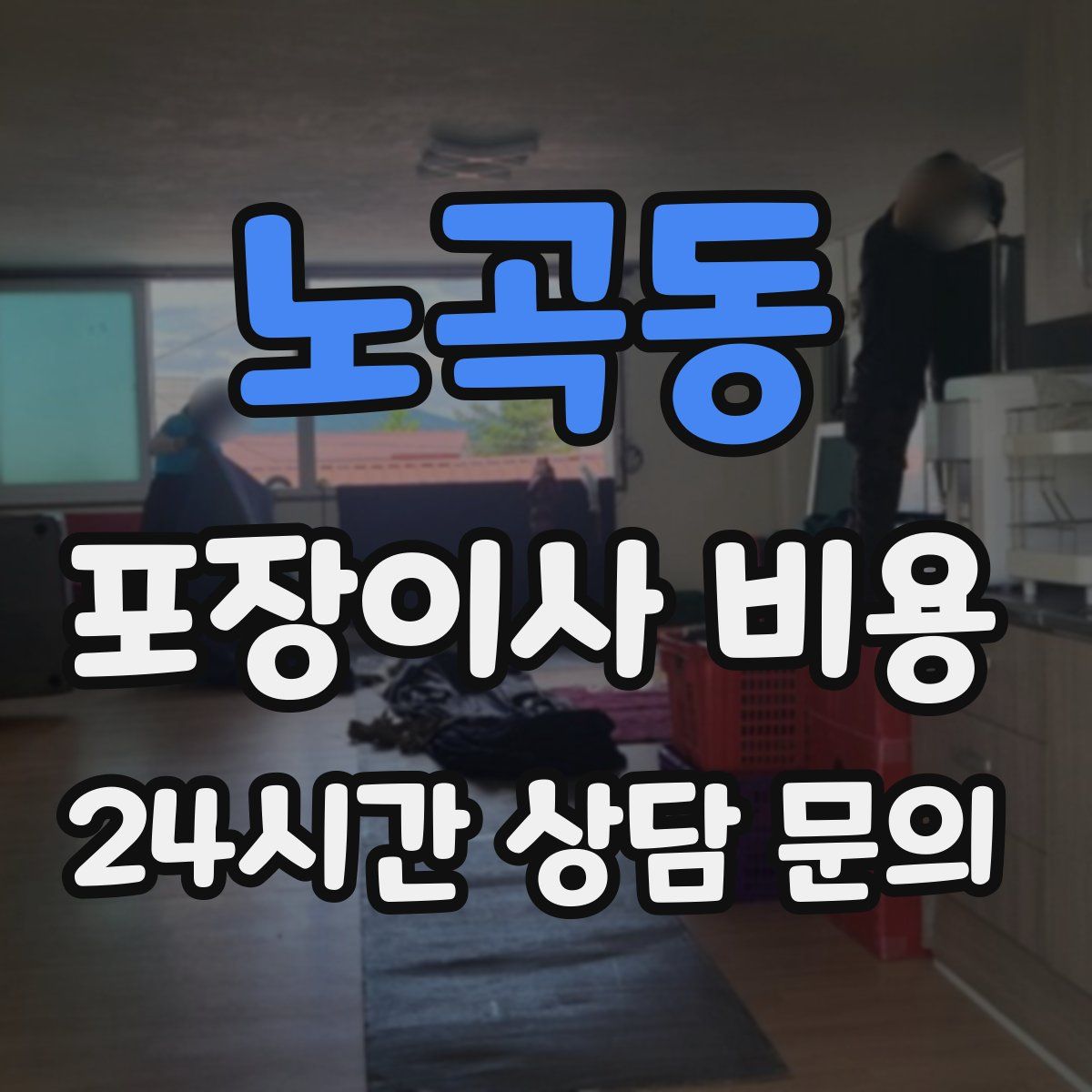 노곡동 포장이사 비용