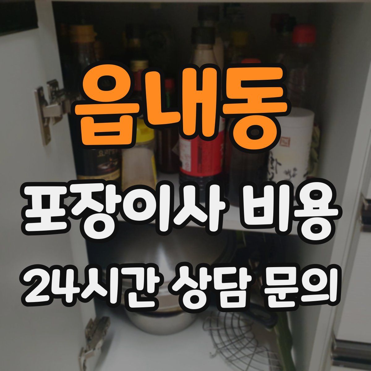 읍내동 포장이사 비용