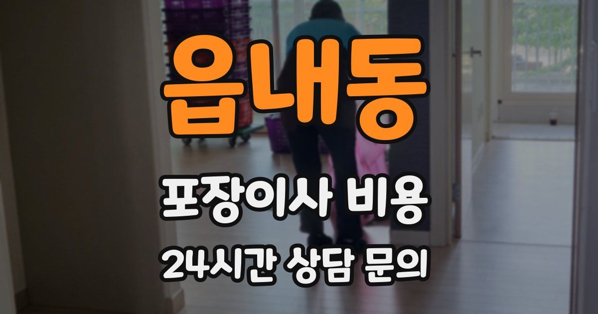 읍내동 포장이사 비용