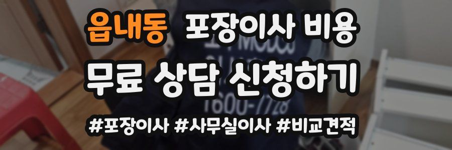 읍내동 포장이사 비용