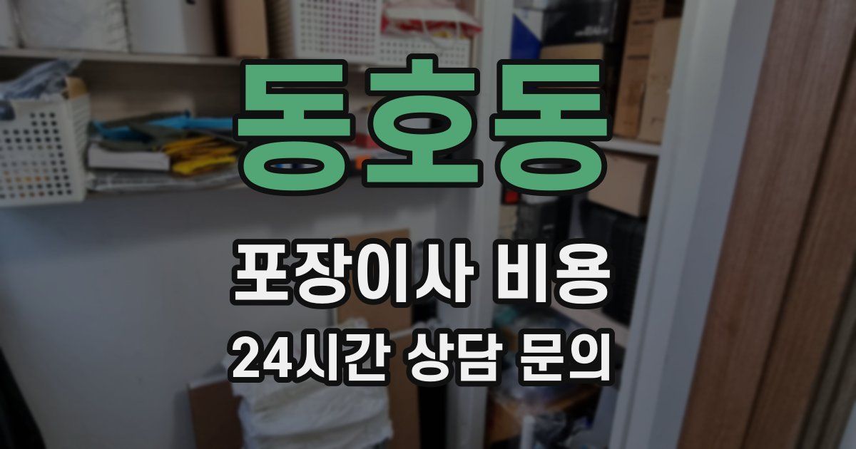 동호동 포장이사 비용