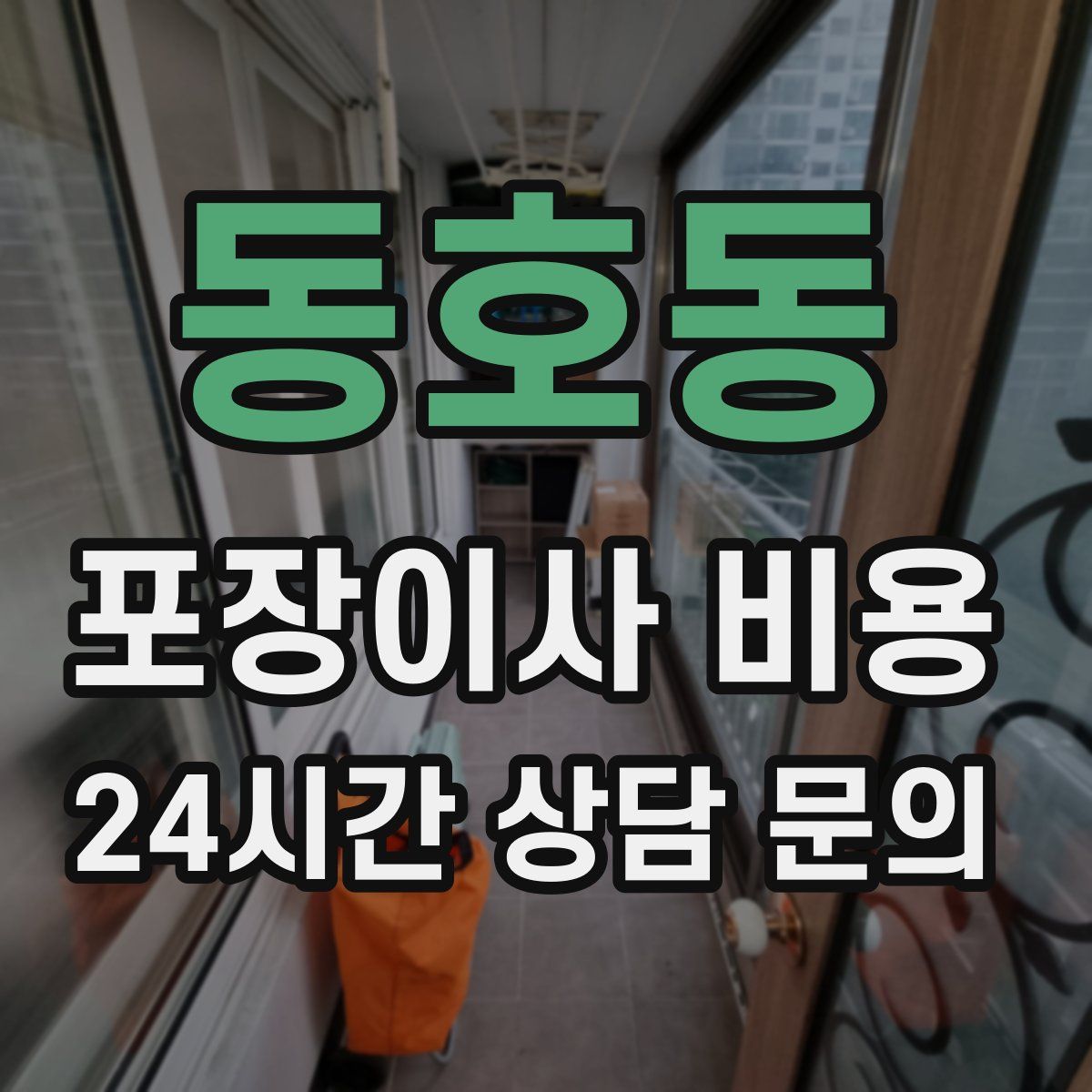 동호동 포장이사 비용