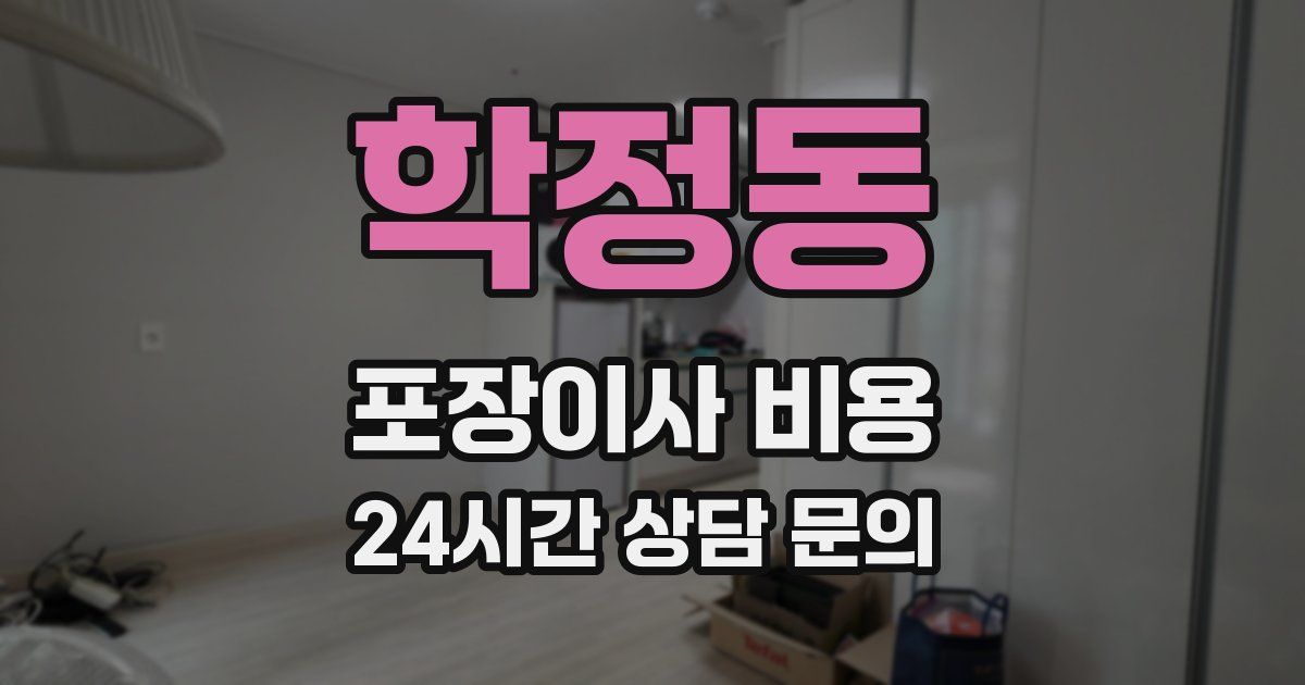 학정동 포장이사 비용