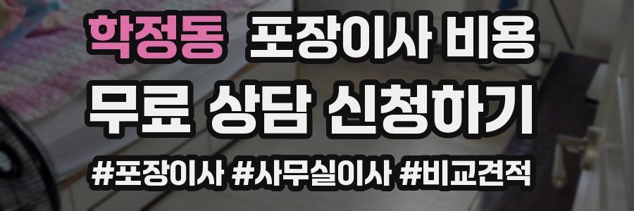 학정동 포장이사 비용