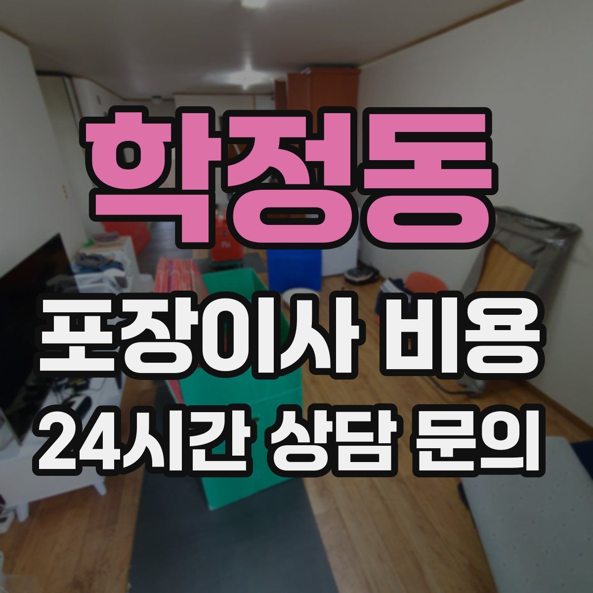 학정동 포장이사 비용