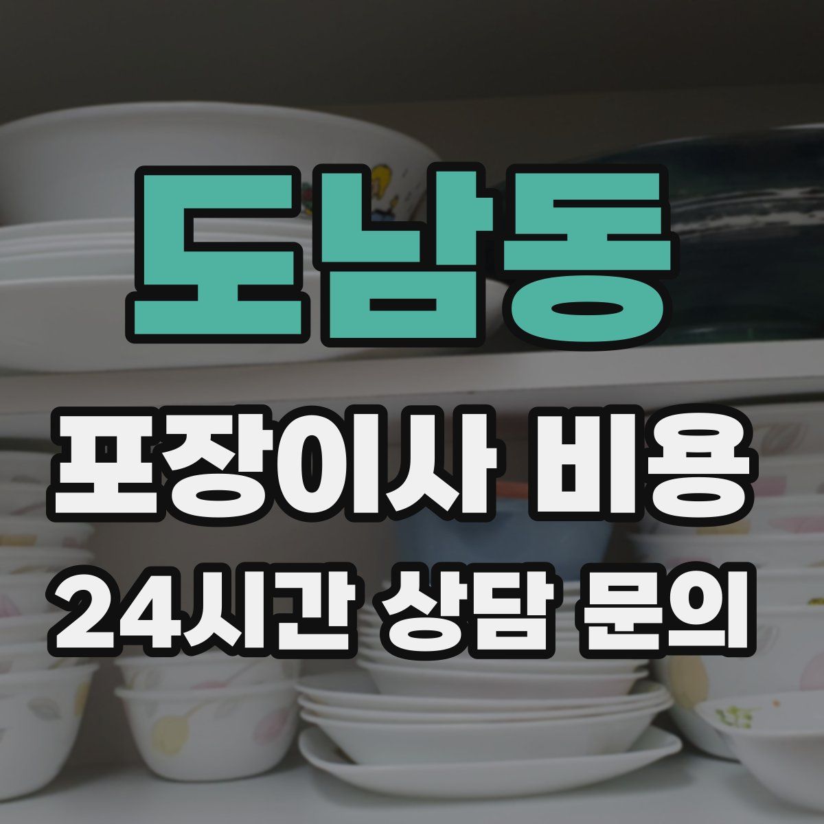 도남동 포장이사 비용
