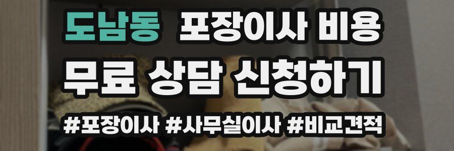 도남동 포장이사 비용