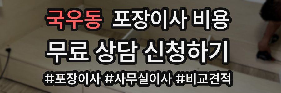 국우동 포장이사 비용