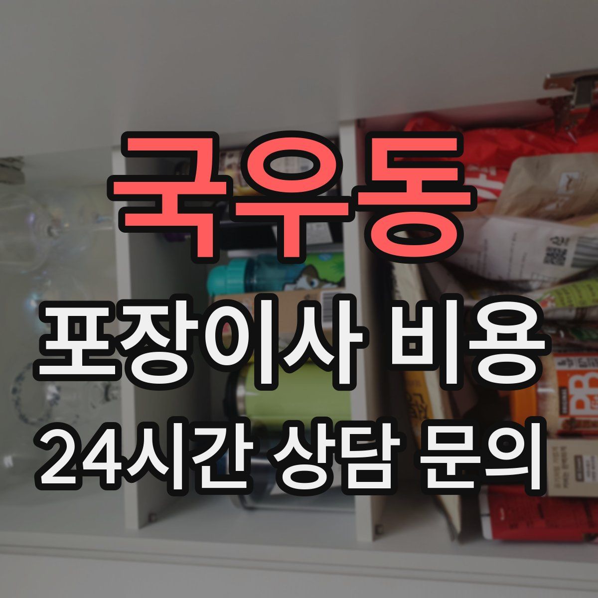 국우동 포장이사 비용