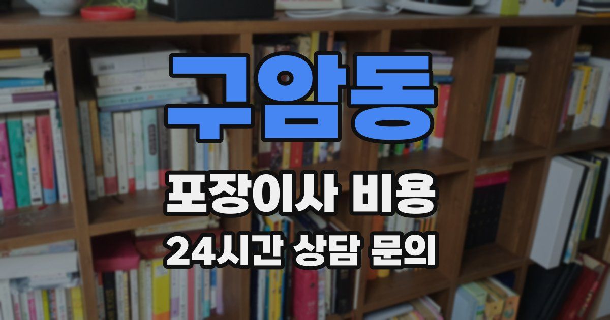 구암동 포장이사 비용