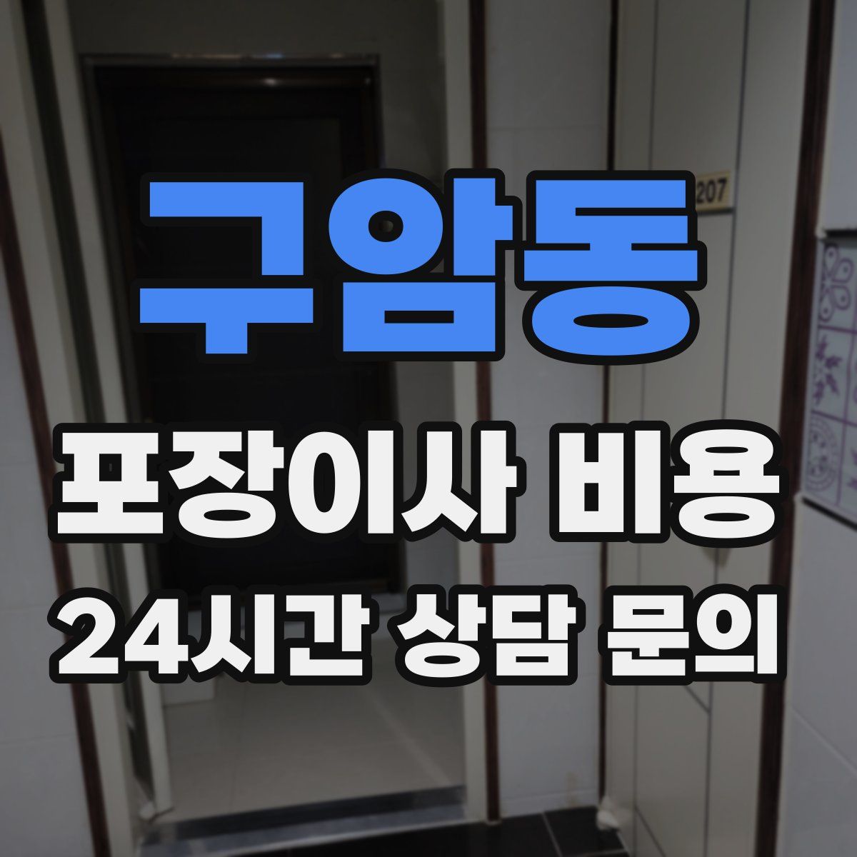 구암동 포장이사 비용